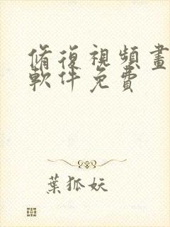 修复视频画质的软件免费
