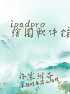 ipadpro绘图软件推荐