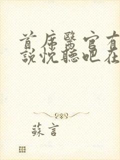首席医官有声小说悦听吧在线收听