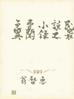 免费小说民调局异闻录之最终篇章