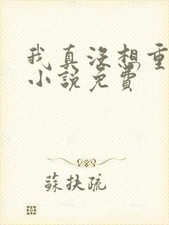 我真没想重生啊小说免费