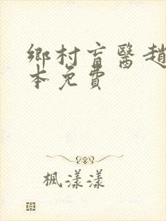 乡村盲医赵允全本免费