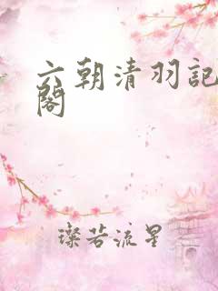 六朝清羽记笔趣阁