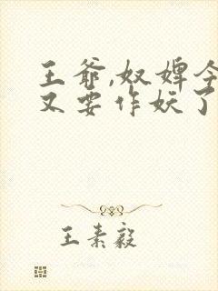 王爷,奴婢今天又要作妖了短剧在线观看