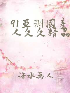 91亚洲国产成人久久精品