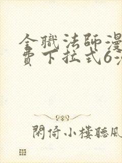 全职法师漫画免费下拉式6漫画