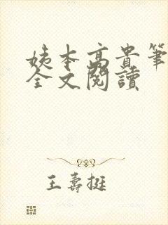 姨本高贵笔趣阁全文阅读
