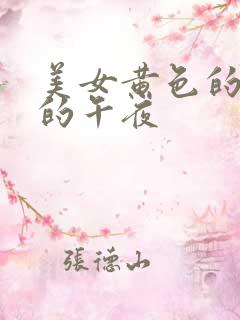 美女黄色的视频的午夜