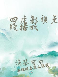 四虎影视免费在线播放