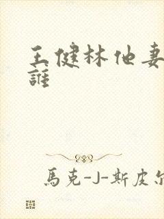 王健林他妻子是谁