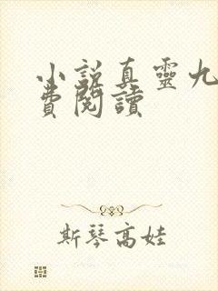小说真灵九变免费阅读