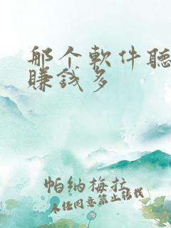 那个软件听小说赚钱多