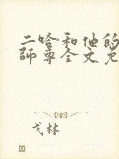 二哈和他的白猫师尊全文免费阅