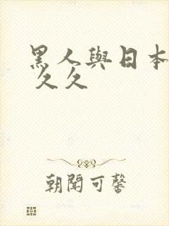 黑人与日本人妻 久久