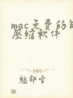 mac免费的解压缩软件