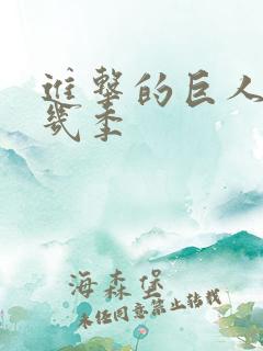 进击的巨人一共几季