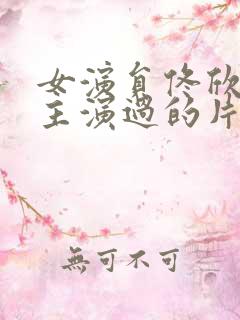 女演员佟欣生前主演过的片子