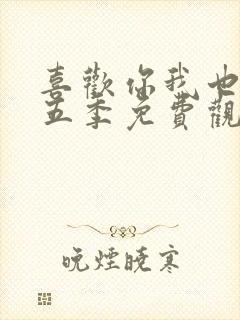 喜欢你我也是第五季免费观看