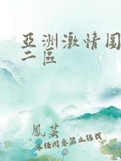 亚洲激情图一区二区