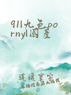 91|九色porny|国产