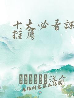 十大必看谍战剧推荐