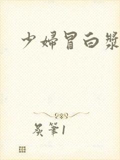 少妇冒白浆73