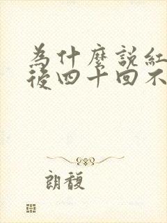 为什么说红楼梦后四十回不是曹雪芹写的