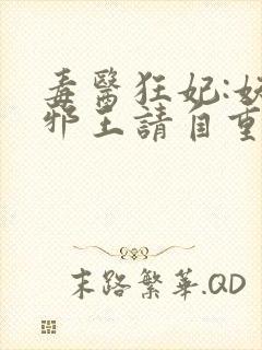 毒医狂妃:妖孽邪王请自重