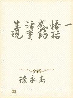 生活感悟一段很现实的话