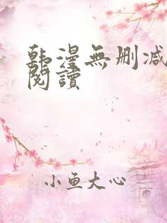 韩漫无删减在线阅读