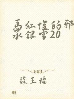 马红俊的邪神传承银雪20