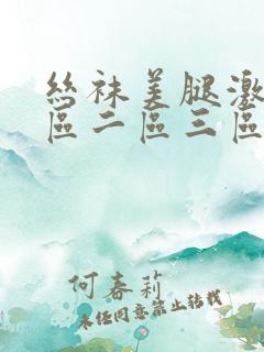 丝袜美腿激情一区二区三区