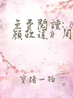 免费阅读:《红颜政道》周平