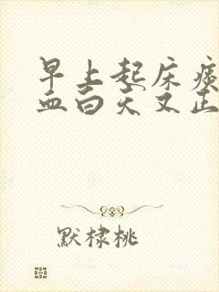 早上起床痰中带血白天又正常是怎么回事