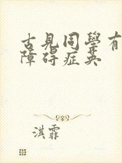古见同学有交流障碍症英