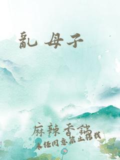 乱 母子