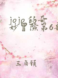 jojo 的奇妙冒险第6部