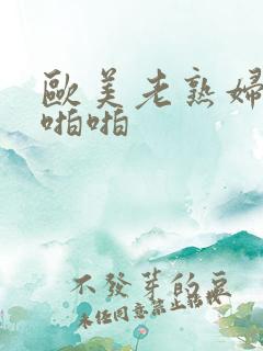欧美老熟妇乱啪啪啪