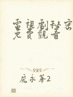 电视剧秘密关系免费观看