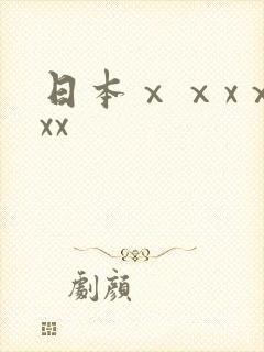 日本ⅹⅹxⅹⅹxx