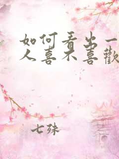 如何看出一个男人喜不喜欢自己