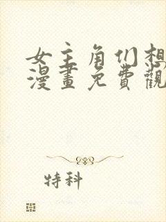 女主角们想杀我漫画免费观看