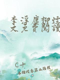 李浮尘柳烟绯全文免费阅读最新章节