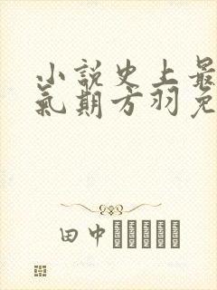 小说史上最强炼气期方羽免费下载