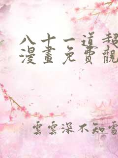 八十一道超纲题漫画免费观看下拉式