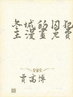 冬城的囚犯小公主漫画免费阅读