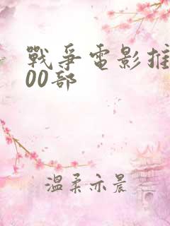 战争电影推荐100部