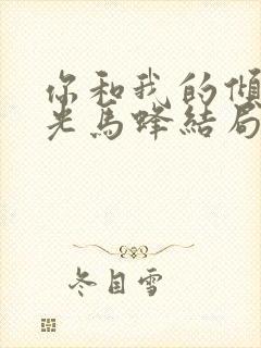 你和我的倾城时光马蜂结局