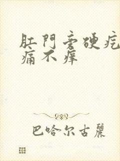 肛门旁硬疙瘩不痛不痒