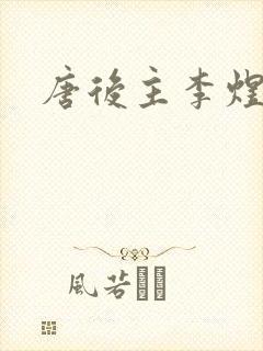 唐后主李煜的诗